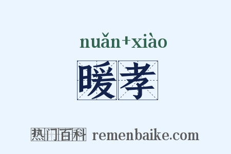 暖孝是什么意思的图片
